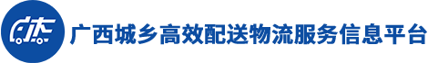 广西城乡高效配送物流服务信息平台
